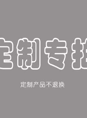 床品 抱枕等 定制专拍 差价专拍