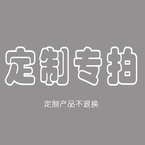 床品 抱枕等 定制专拍 差价专拍
