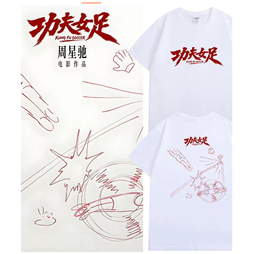周星驰电影功夫女足周边T恤张艺兴同款路演应援男女款百搭衣服