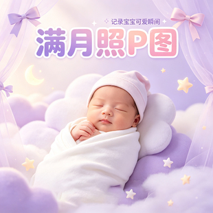 宝宝满月照p图网上淘宝代p图b