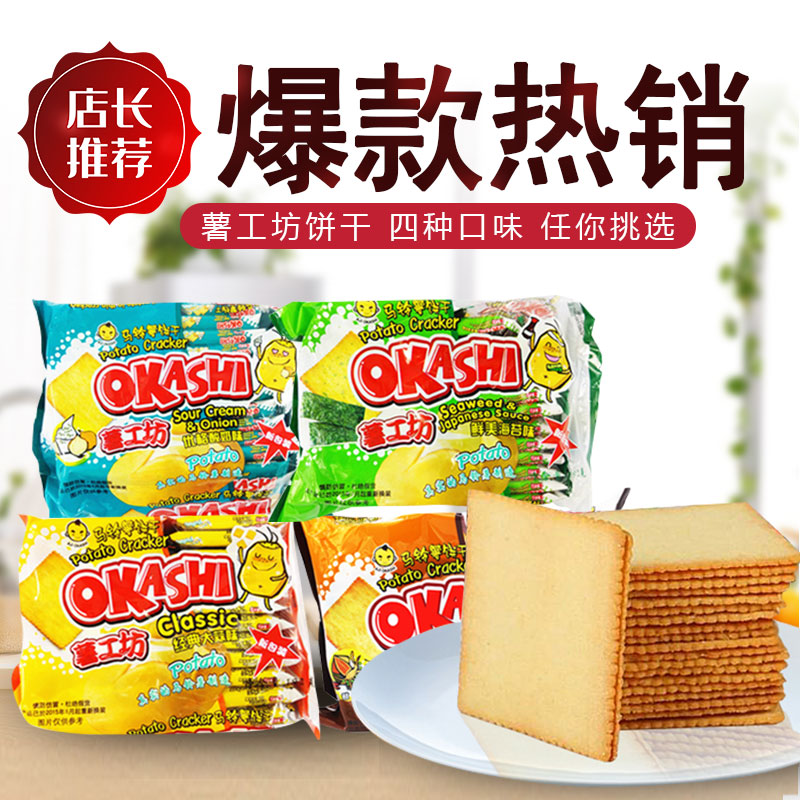 薯工坊饼干味觉小子薯片薄脆咸味零食okashi泰国风味192g*4包