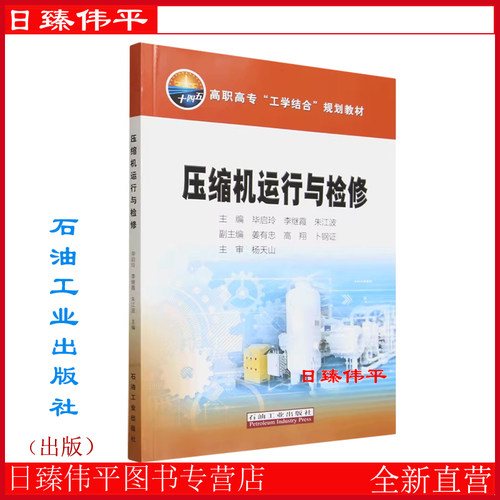 压缩机运行与检修 毕启玲,李继霞,朱江波 编著 促7 石油工业出版社 9787518371532