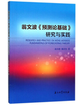 翁文波《预测论基础》研究与实践 赵永胜,黄伏生 石油工业出版社 9787518324828