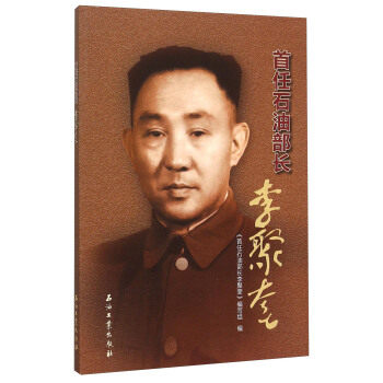 首任石油部长李聚奎 首任石油部长李聚奎编写组 石油工业出版社 9787518307982