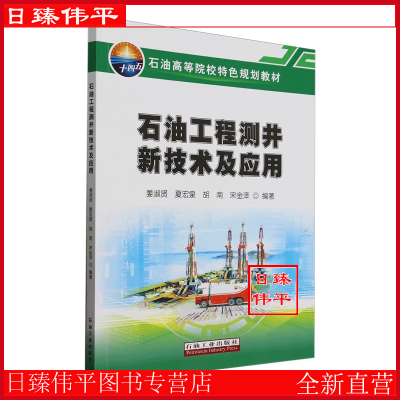 石油工程测井新技术及应用 石油工业出版社 9787518372126