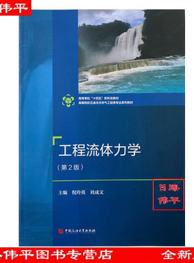 工程流体力学（第2版） 倪玲英 刘成文 编著 石油与天然气工程类 中国石油大学出版社 9787563683109