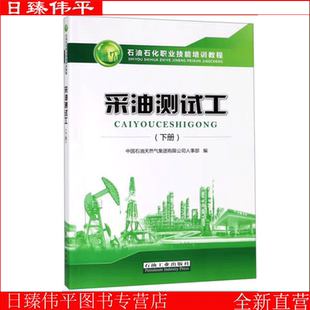 石油工业出版 新版 中国石油天然气集团人事部大庆油田含初中级试题集 石油石化职业技能培训教程 社9787518322299 采油测试工下册