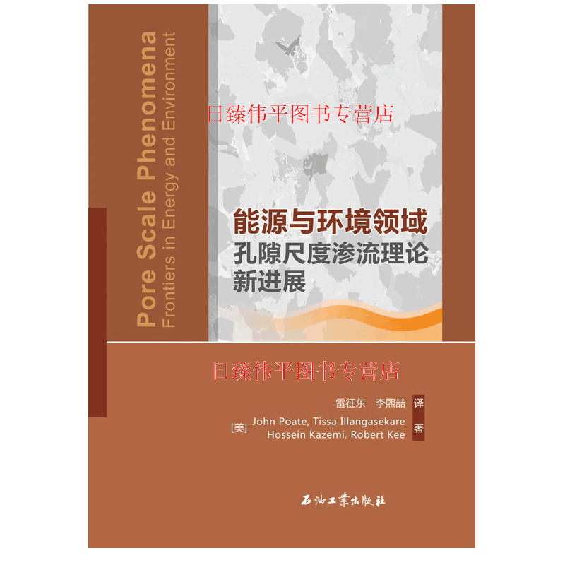 能源与环境领域孔隙尺度渗流理论新进展 (美)约翰·波特(John Poate) 促销1 石油工业出版社9787518328956