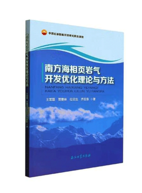 南方海相页岩气开发优化理论与方法 王军磊，贾爱林，位云生，齐亚东 编著 日臻伟平石油工业出版社 9787518353422