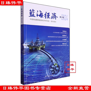蓝海经济 (第3辑2024) 中国海油集团能源经济研究院 编 石油工业出版社 9787518367580