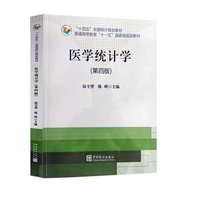 医学统计学（第四版）陆守曾 陈峰 编著 中国统计出版社9787503797859