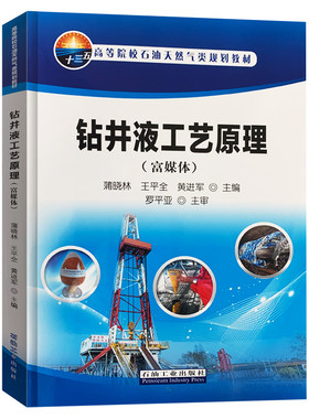 钻井液工艺原理（富媒体） 蒲晓林 王平全 黄进军 编著 促30 石油工业出版社 9787518338726
