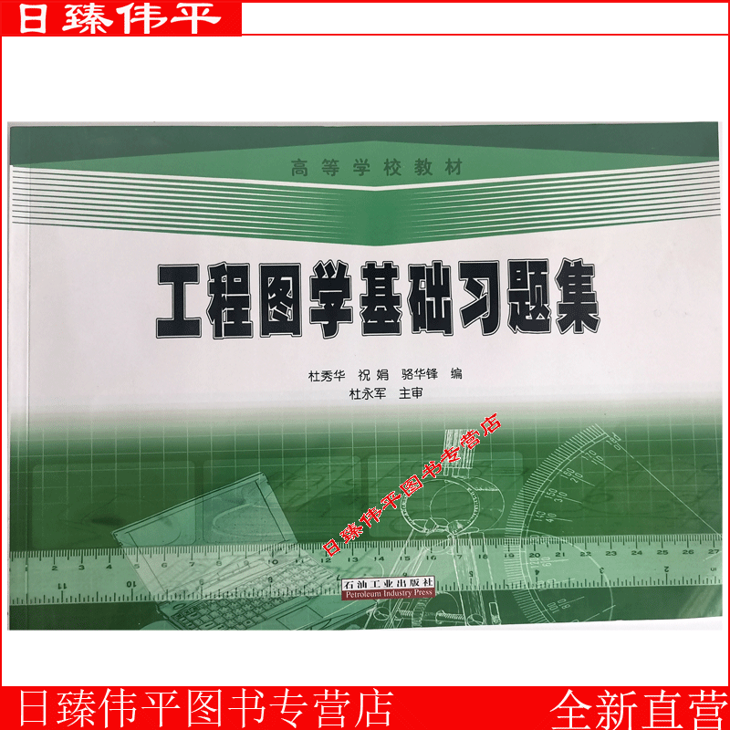 工程图基础习题集杜秀华祝娟