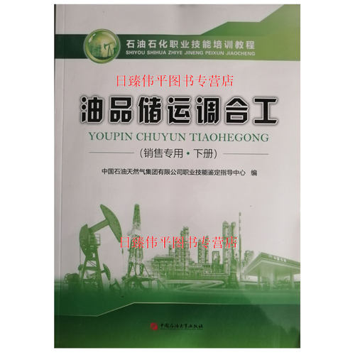 新版 油品储运调合工（销售专用）下册石油石化职业技能培训教程大庆油田 含高技师级技师 中国石油大学出版社 9787563661176