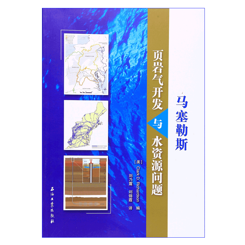 马塞勒斯页岩气开发与水资源问题 [美]  理查森 (Clark D.Richardson) 著  中文版 促 1 石油工业出版社9787518310791