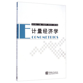 计量经济学 [Econometrics] 逄守艳，符建华，田秀杰 主编 中国统计出版社9787503770869