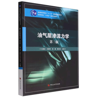 油气层渗流力学(第三版)杜殿发 吕爱民 侯健 雷光伦 编著 中国石油大学出版社 9787563671410