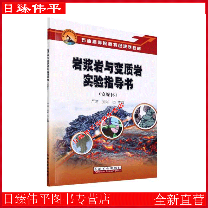 岩浆岩与变质岩实验指导书(富媒体)严溶，孙洋 编著 石油工业出版社 9787518353750