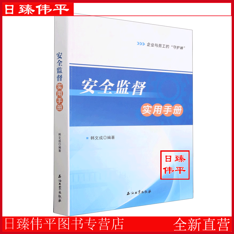 安全监督实用手册 韩文成 编著 石油工业出版社9787518359721属于什么档次？