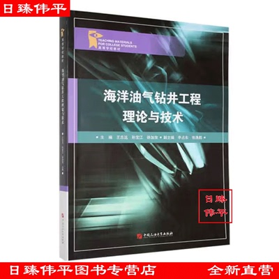 海洋油气钻井工程理论与技术 王志远，孙宝江，徐加放 编著 中国石油大学出版社 9787563674589