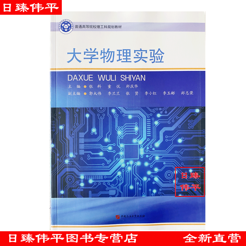 大学物理实验 张科 童悦 郑庆大学教材