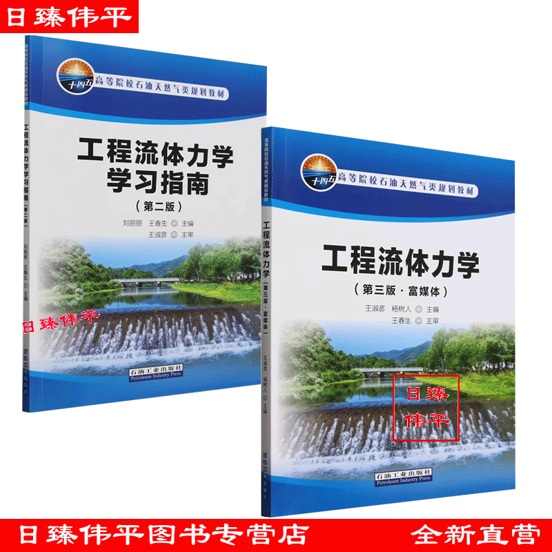共二册 工程流体力学（第三版·富媒体）工程流体力学学习指南（第二版）配套教材石油工业出版社 9787518373680