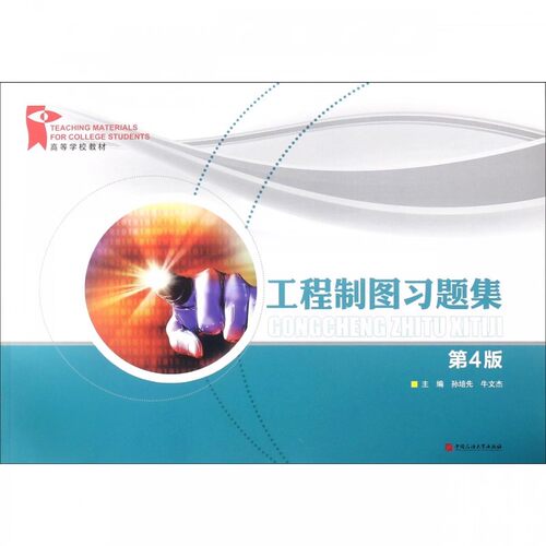 工程制图习题集（第四版）中国石油大学出版社 孙培先 牛文杰 编著 9787563664283