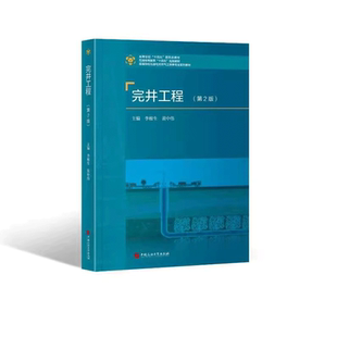 完井工程(第2版)李根生,黄中伟 编著 石油与天然气工程类规划教材 中国石油大学出版社 9787563674824