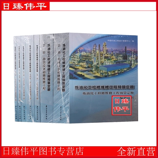 炼油化工检修维修工程预算定额(全8册) 中国石油工程管理造价中心 编著 石油工业出版社 9787518364343
