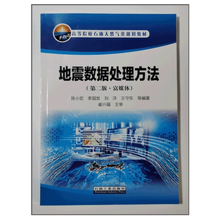 地震数据处理方法（第二版·富媒体）陈小宏 李国发 刘洋 王守东 编著石油天然气类规划教材 石油工业出版社 9787518347759