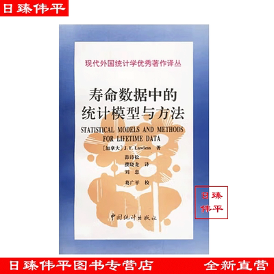 寿命数据中的统计模型与方法【加拿大】J.F.Lawless著 茆诗松译 现代外国统计学优秀著作译丛 促3 中国统计出版社9787503724466