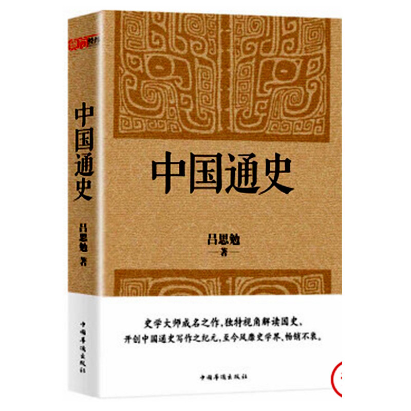中国通史 吕思勉 著