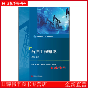 石油工程概论（第3版）中国石油大学出版社 9787563684991