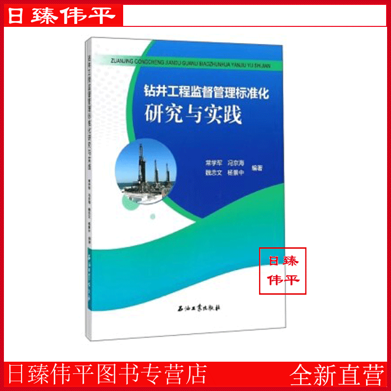 钻井工程监督管理标准化研究与实践 常学军，冯京海，魏忠文，杨景中 著 石油工业出版社9787518325351