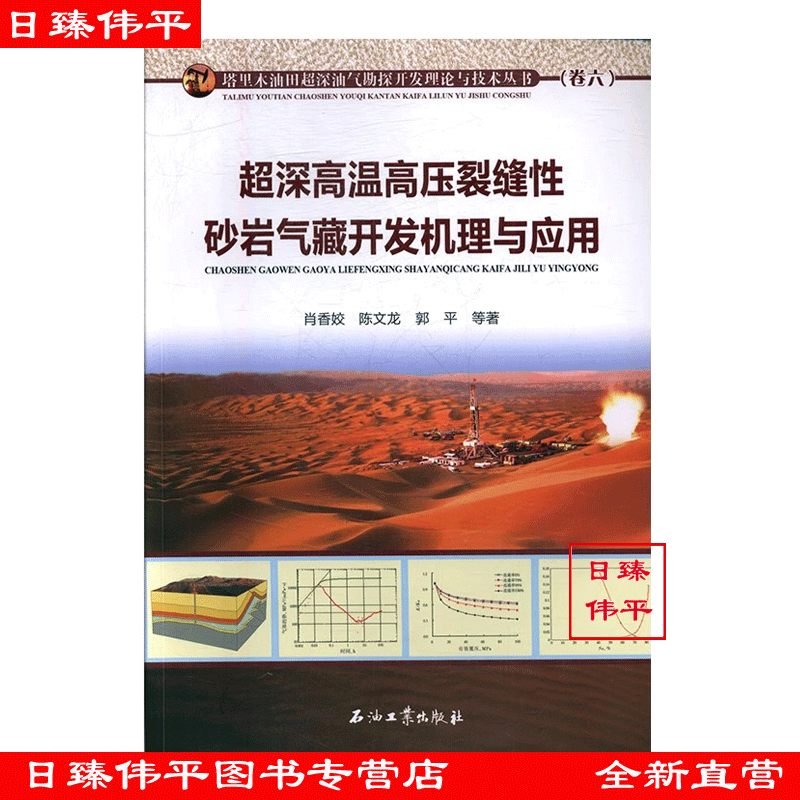 超深高温高压裂缝性砂岩气藏开发机理与应用 塔里木油田超深油气勘探开发理论与技术丛书 促1肖香姣,陈文龙,郭平 著 9787518318940