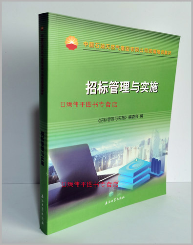 招标管理与实施 中国石油天然气集团有限公司统编培训教材 317页石油工业出版社9787518344284