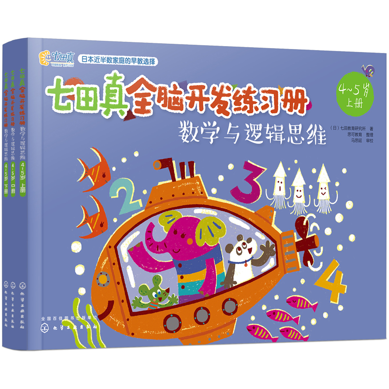 七田真全脑开发练习册 数学与逻辑思维4-5岁 共3册 儿童逻辑思维训练逻辑思维游戏智力测试儿童潜能开发幼小衔接儿童专注力训练书