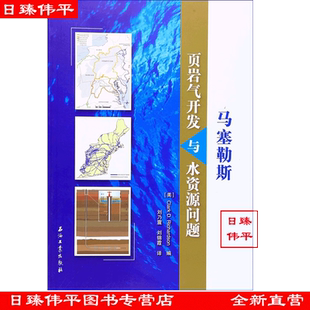 中文版 社9787518310791 理查森 石油工业出版 促 著 D.Richardson Clark 美 马塞勒斯页岩气开发与水资源问题