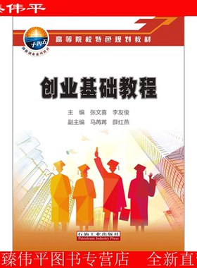 创业基础教程 张文喜，李友俊 编著 高等院校特色规划教材 促2 石油工业出版社9787518348121