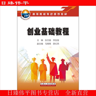 创业基础教程 张文喜，李友俊 编著 高等院校特色规划教材 促2 石油工业出版社9787518348121
