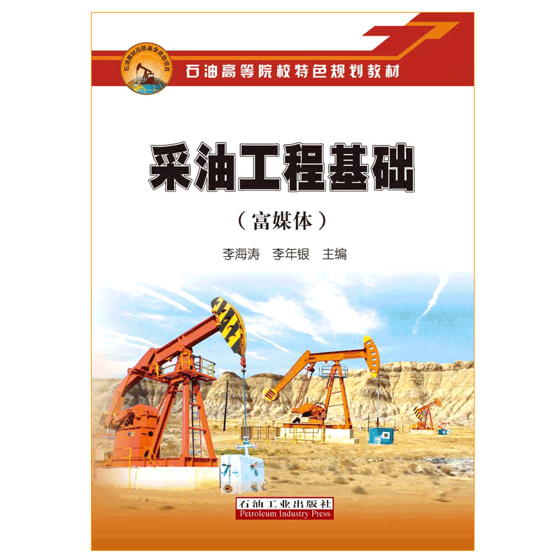 采油工程基础 富媒体 李海涛 李年银 编著 石油高等院校特色规划教材 2019年石油天然气工程 促销1石油工业出版社 9787518332786