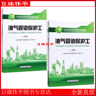 （全二册）油气管道保护工（上下册）初级、中级、高级、技师级别 石油石化职业技能培训教程 含教程试题 石油工业出版社