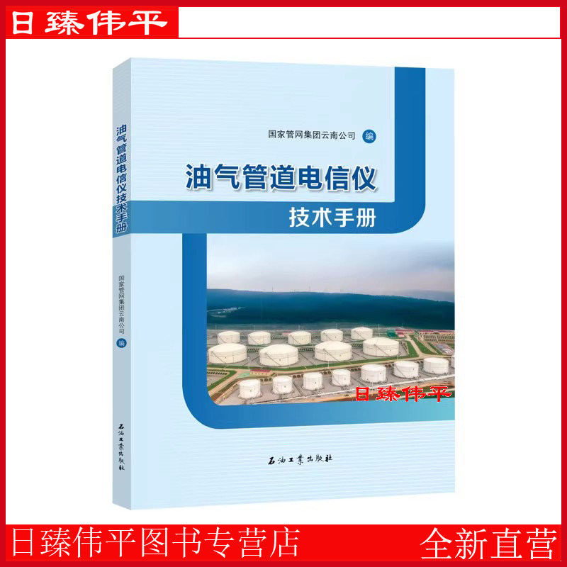 油气管道电信仪技术手册 国家管网集团云南公司 编 石油工业出版社 9787518370658
