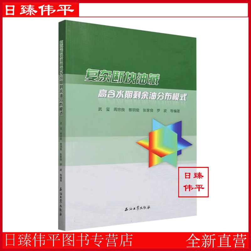 复杂断块油藏高含水期剩余油分布模式 武玺 周宗良 蔡明俊 张家良 罗波 编著促2石油工业出版社 9787518360420