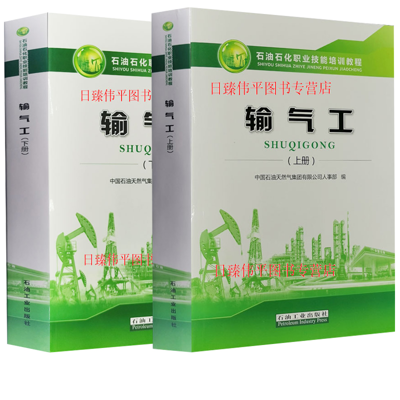 新版 输气工 （上下册）石油石化职业技能培训教程 上初级中级下高，技师级别含教程试题集以及答案 石油工业出版社 9787518321728