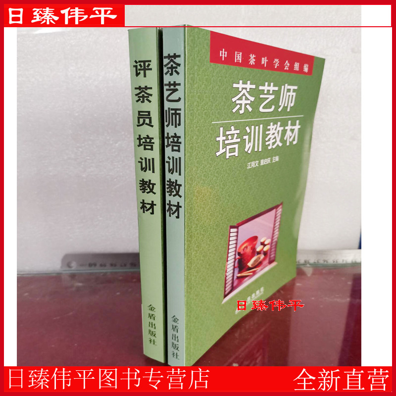 【共2册】茶艺师培训教材+评茶茶类书籍