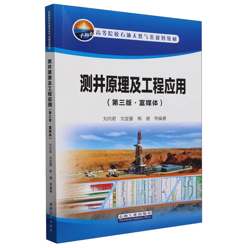 测井原理及工程应用（第三版·富媒体） 石油工业出版社 9787518369089