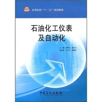 石油化工仪表及自动化 郑明方 编著中国石化出版社 zj9787802299993