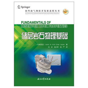 储层岩石物理基础 (马来西亚)塔里克·阿尔比·奥马尔·加纳特 编著 国外油气勘探开发新进展丛书 石油工业出版社 9787518347858