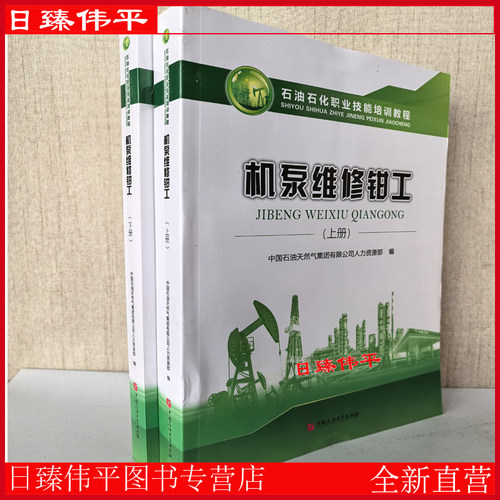 【全二册】机泵维修钳工（上下册）石油石化职业技能培训教材 中国石油大学出版社